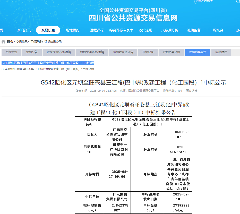 喜報|路橋集團成功中標G542昭化區元壩至旺蒼縣三江段（巴中界）改建工程（化工園區段）